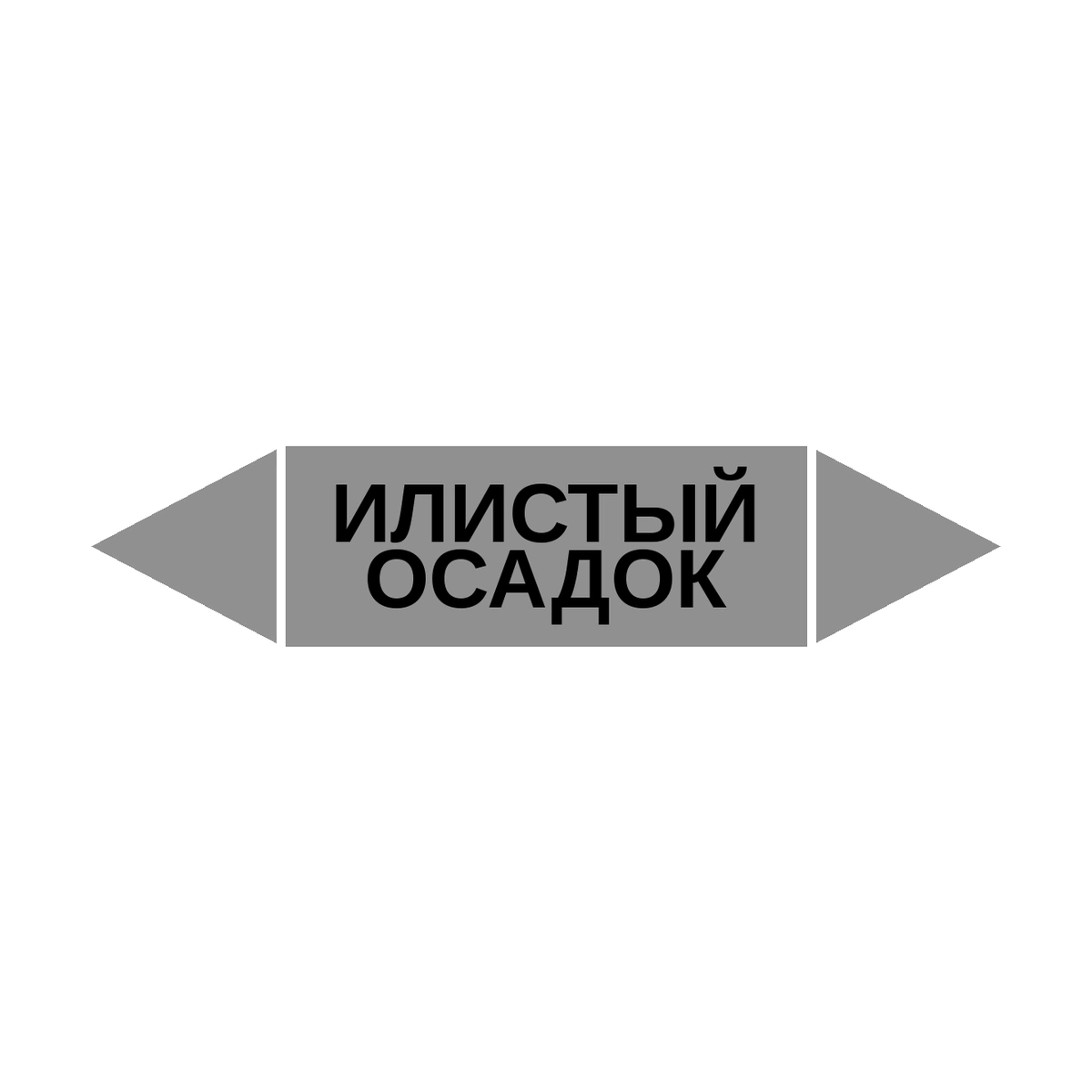 marker-ilistyy-osadok Маркер-стрелка на трубу «ИЛИСТЫЙ ОСАДОК» (Серый) — изображение 1