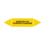 Маркер-стрелка на трубу «ИНЕРГЕН НА ПОЖАРОТУШЕНИЕ» (Желтый)