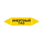 Маркер-стрелка на трубу «ИНЕРТНЫЙ ГАЗ» (Желтый)
