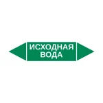Маркер-стрелка на трубу «ИСХОДНАЯ ВОДА» (Зеленый)