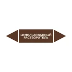 Маркер-стрелка на трубу «ИСПОЛЬЗОВАННЫЙ РАСТВОРИТЕЛЬ» (Коричневый)