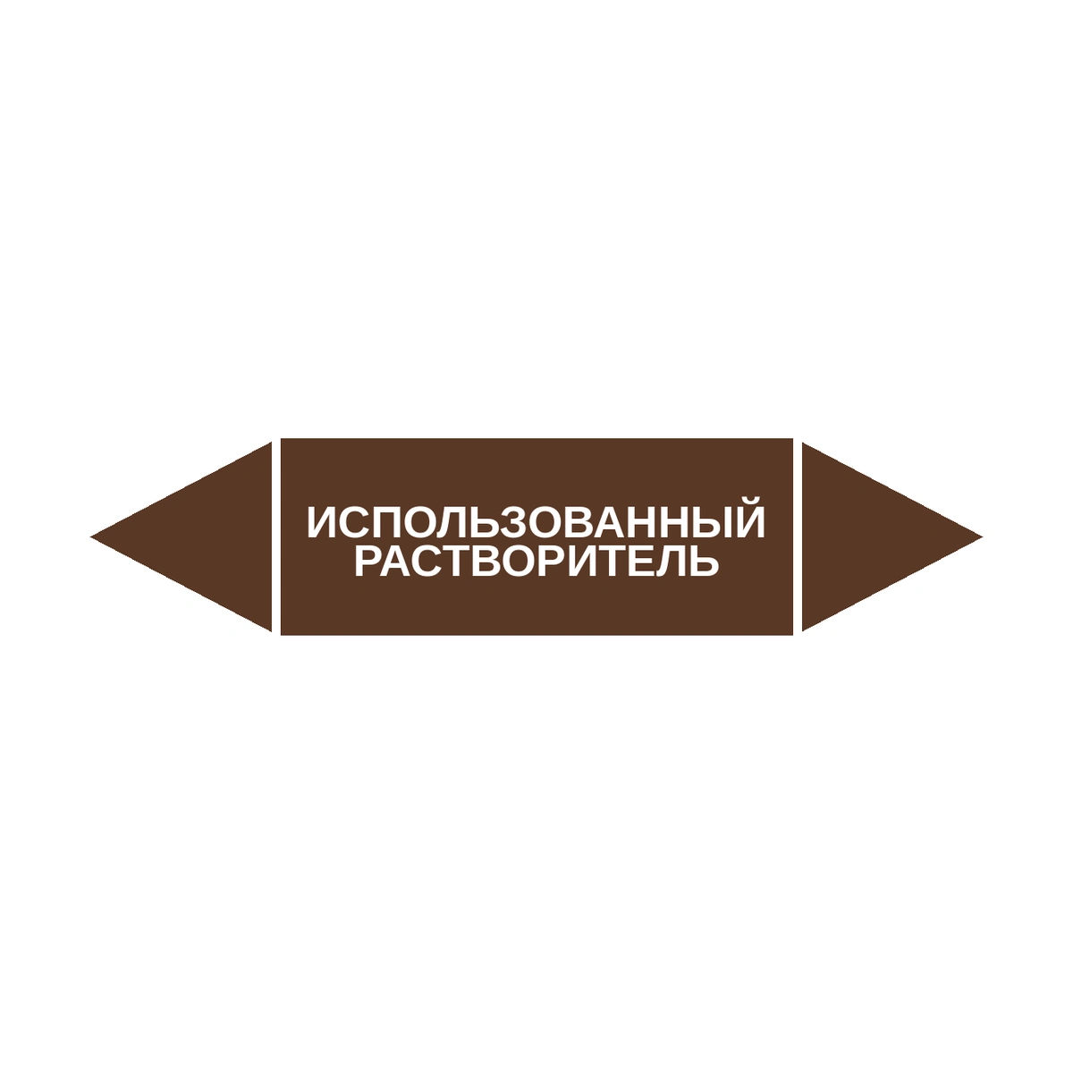 marker-ispolzovannyy-rastvoritel Маркер-стрелка на трубу «ИСПОЛЬЗОВАННЫЙ РАСТВОРИТЕЛЬ» (Коричневый) — изображение 1