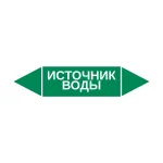 Маркер-стрелка на трубу «ИСТОЧНИК ВОДЫ» (Зеленый)