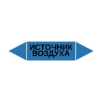 Маркер-стрелка на трубу «ИСТОЧНИК ВОЗДУХА» (Синий)