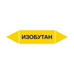 Маркер-стрелка на трубу «ИЗОБУТАН» (Желтый)