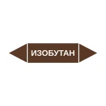 Маркер-стрелка на трубу «ИЗОБУТАН» (Коричневый)
