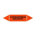 Маркер-стрелка на трубу «КАРБОЛОВАЯ КИСЛОТА» (Оранжевый)