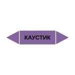 Маркер-стрелка на трубу «КАУСТИК» (Фиолетовый)