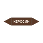 Маркер-стрелка на трубу «КЕРОСИН» (Коричневый)