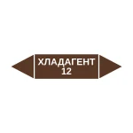 Маркер-стрелка на трубу «ХЛАДАГЕНТ 12» (Коричневый)