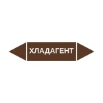 Маркер-стрелка на трубу «ХЛАДАГЕНТ» (Коричневый)
