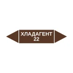 Маркер-стрелка на трубу «ХЛАДАГЕНТ 22» (Коричневый)