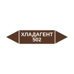 Маркер-стрелка на трубу «ХЛАДАГЕНТ 502» (Коричневый)