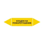 Маркер-стрелка на трубу «ХЛАДОН НА ПОЖАРОТУШЕНИЕ» (Желтый)