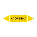 Маркер-стрелка на трубу «ХЛОРЭТИЛ» (Желтый)