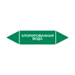 Маркер-стрелка на трубу «ХЛОРИРОВАННАЯ ВОДА» (Зеленый)