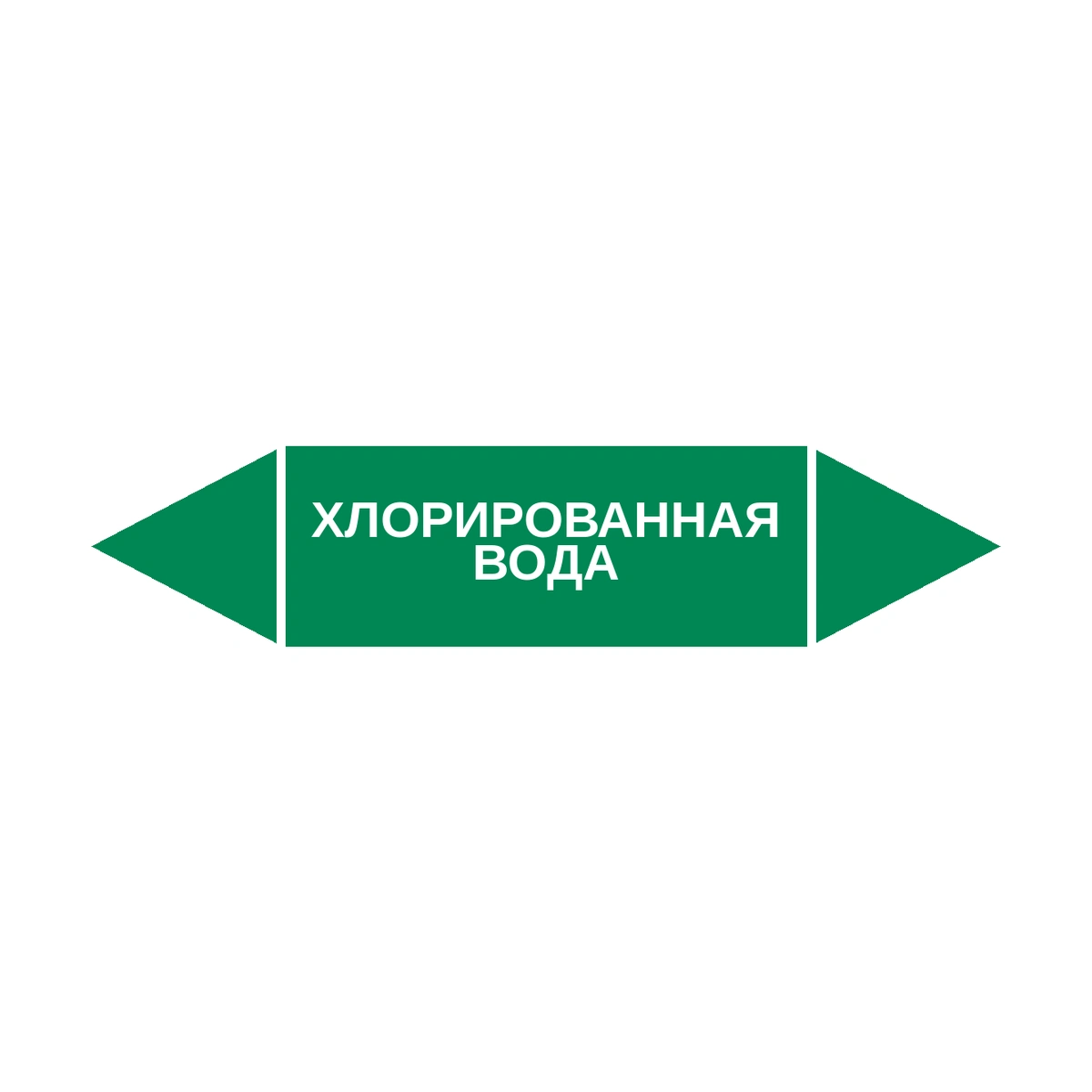 marker-khlorirovannaya-voda Маркер-стрелка на трубу «ХЛОРИРОВАННАЯ ВОДА» (Зеленый) — изображение 1