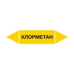 Маркер-стрелка на трубу «ХЛОРМЕТАН» (Желтый)