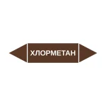 Маркер-стрелка на трубу «ХЛОРМЕТАН» (Коричневый)