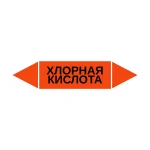 Маркер-стрелка на трубу «ХЛОРНАЯ КИСЛОТА» (Оранжевый)