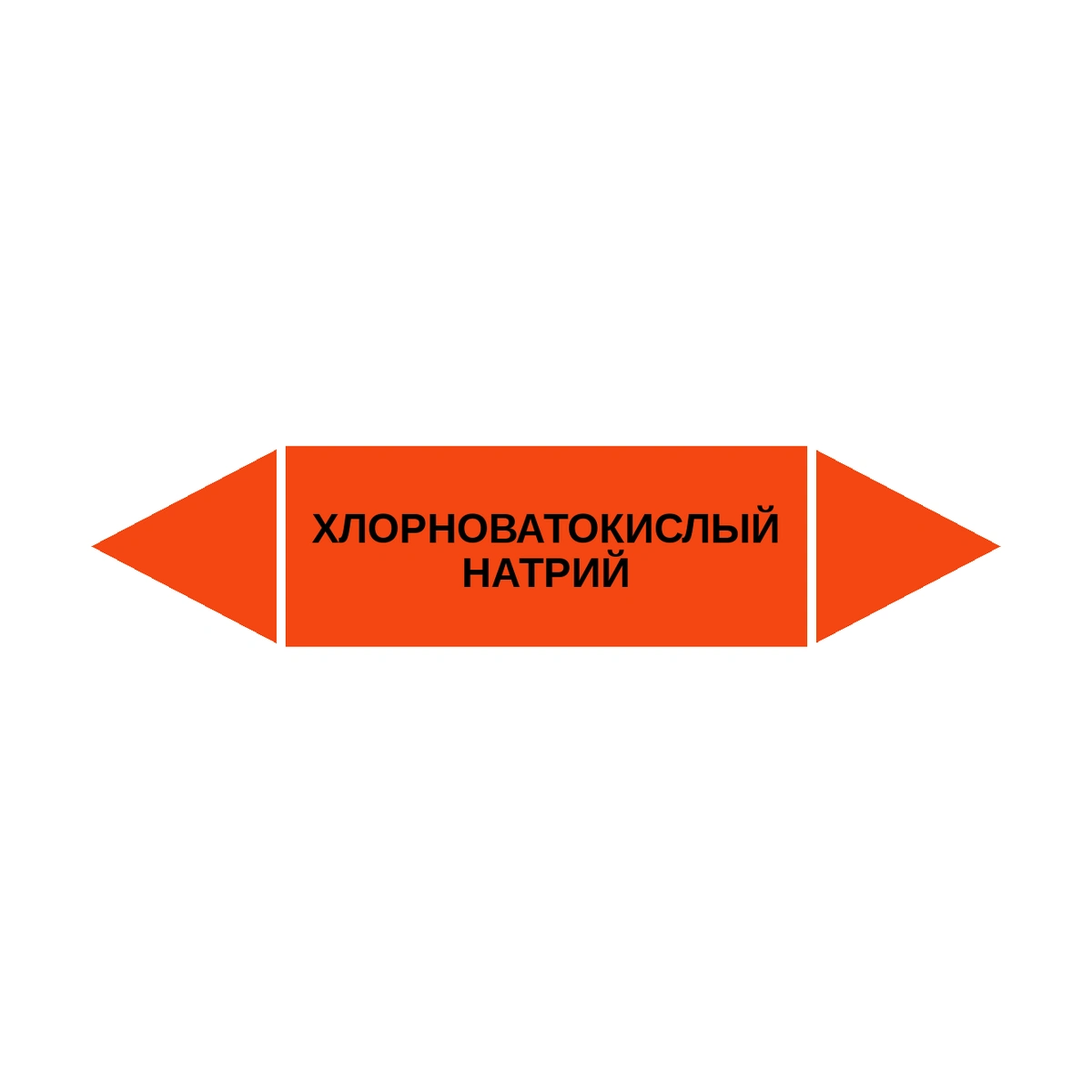 marker-khlornovatokislyy-natriy Маркер-стрелка на трубу «ХЛОРНОВАТОКИСЛЫЙ НАТРИЙ» (Оранжевый) — изображение 1