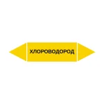 Маркер-стрелка на трубу «ХЛОРОВОДОРОД» (Желтый)