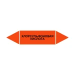 Маркер-стрелка на трубу «ХЛОРСУЛЬФОНОВАЯ КИСЛОТА» (Оранжевый)
