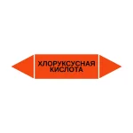 Маркер-стрелка на трубу «ХЛОРУКСУСНАЯ КИСЛОТА» (Оранжевый)