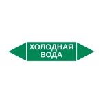 Маркер-стрелка на трубу «ХОЛОДНАЯ ВОДА» (Зеленый)