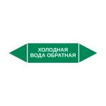 Маркер-стрелка на трубу «ХОЛОДНАЯ ВОДА ОБРАТНАЯ» (Зеленый)