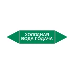 Маркер-стрелка на трубу «ХОЛОДНАЯ ВОДА ПОДАЧА» (Зеленый)