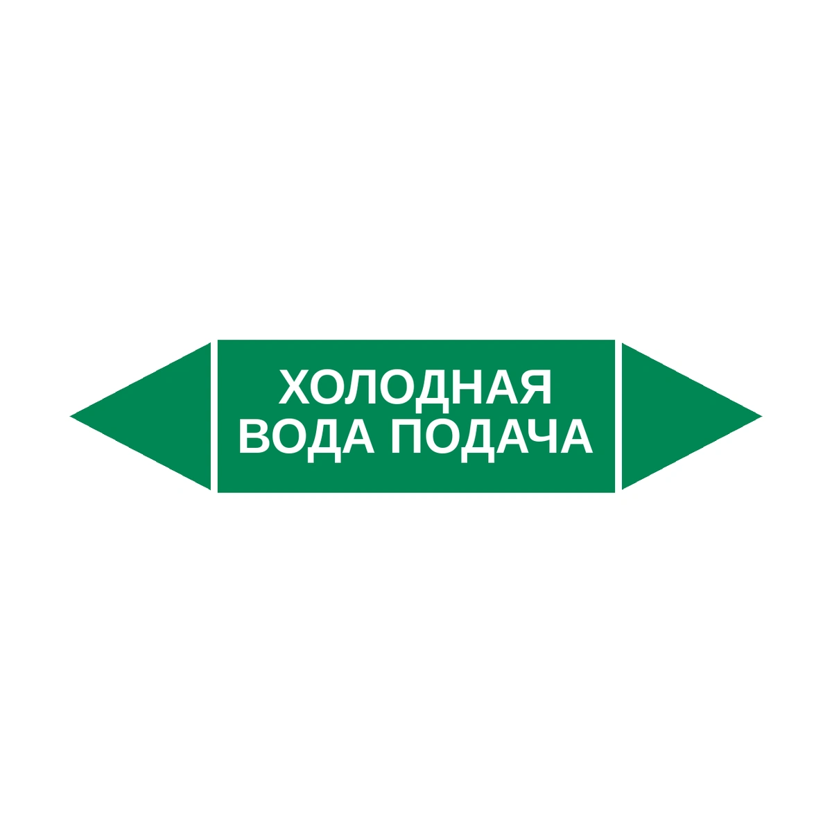 marker-kholodnaya-voda-podacha Маркер-стрелка на трубу «ХОЛОДНАЯ ВОДА ПОДАЧА» (Зеленый) — изображение 1