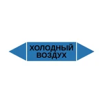 Маркер-стрелка на трубу «ХОЛОДНЫЙ ВОЗДУХ» (Синий)