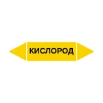 Маркер-стрелка на трубу «КИСЛОРОД» (Желтый)