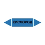 Маркер-стрелка на трубу «КИСЛОРОД» (Синий)