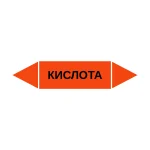 Маркер-стрелка на трубу «КИСЛОТА» (Оранжевый)