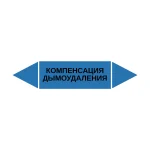 Маркер-стрелка на трубу «КОМПЕНСАЦИЯ ДЫМОУДАЛЕНИЯ» (Синий)