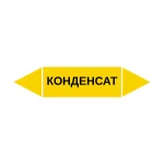 Маркер-стрелка на трубу «КОНДЕНСАТ» (Желтый)