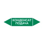Маркер-стрелка на трубу «КОНДЕНСАТ ПОДАЧА» (Зеленый)