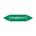 Маркер-стрелка на трубу «КОНДЕНСАТ» (Зеленый)