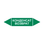 Маркер-стрелка на трубу «КОНДЕНСАТ ВОЗВРАТ» (Зеленый)