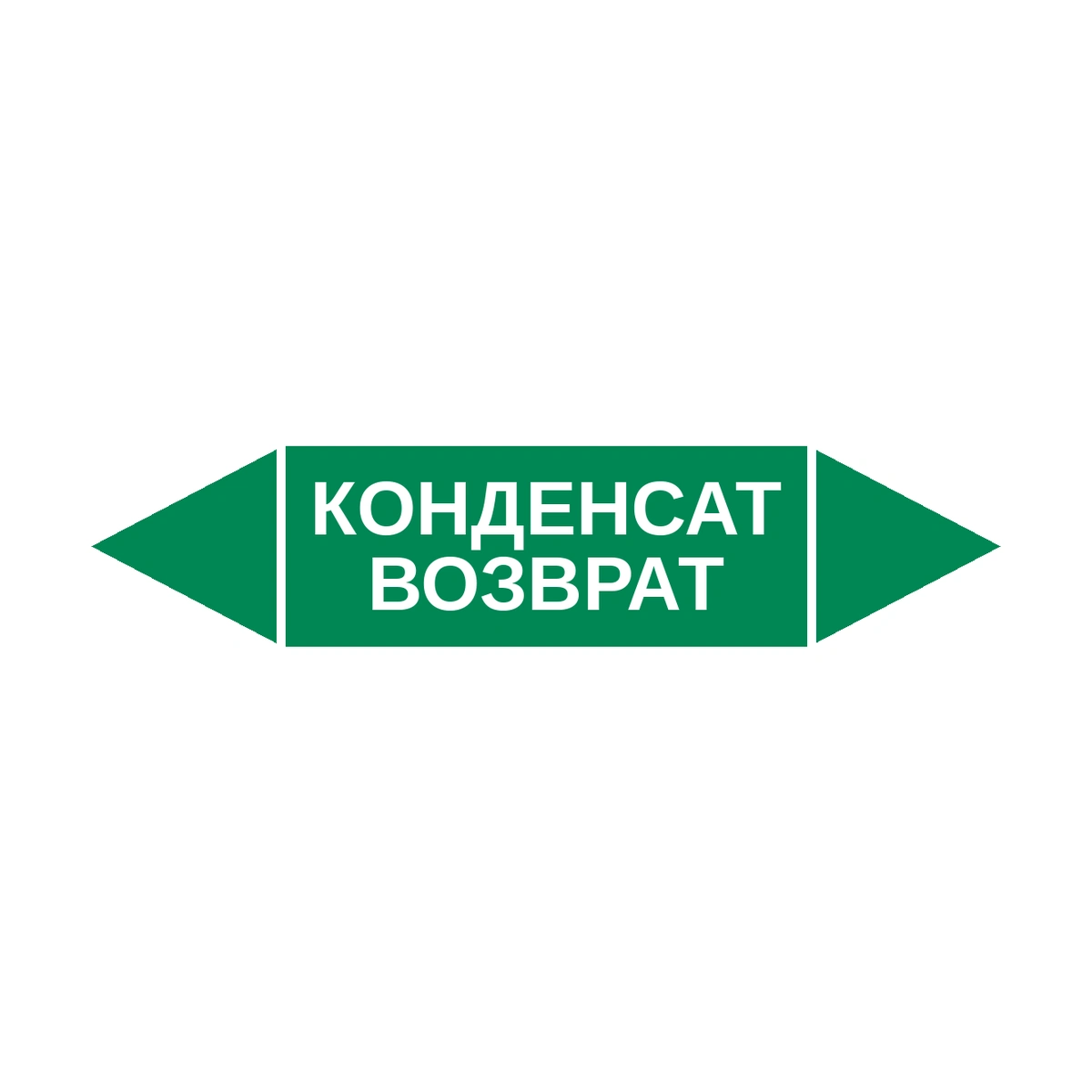 marker-kondensat-vozvrat Маркер-стрелка на трубу «КОНДЕНСАТ ВОЗВРАТ» (Зеленый) — изображение 1
