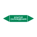 Маркер-стрелка на трубу «КОНТУР ОХЛАЖДЕНИЯ» (Зеленый)