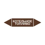 Маркер-стрелка на трубу «КОТЕЛЬНОЕ ТОПЛИВО» (Коричневый)