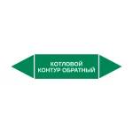 Маркер-стрелка на трубу «КОТЛОВОЙ КОНТУР ОБРАТНЫЙ» (Зеленый)