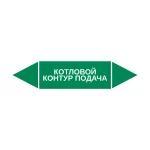 Маркер-стрелка на трубу «КОТЛОВОЙ КОНТУР ПОДАЧА» (Зеленый)