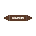 Маркер-стрелка на трубу «КСИЛОЛ» (Коричневый)