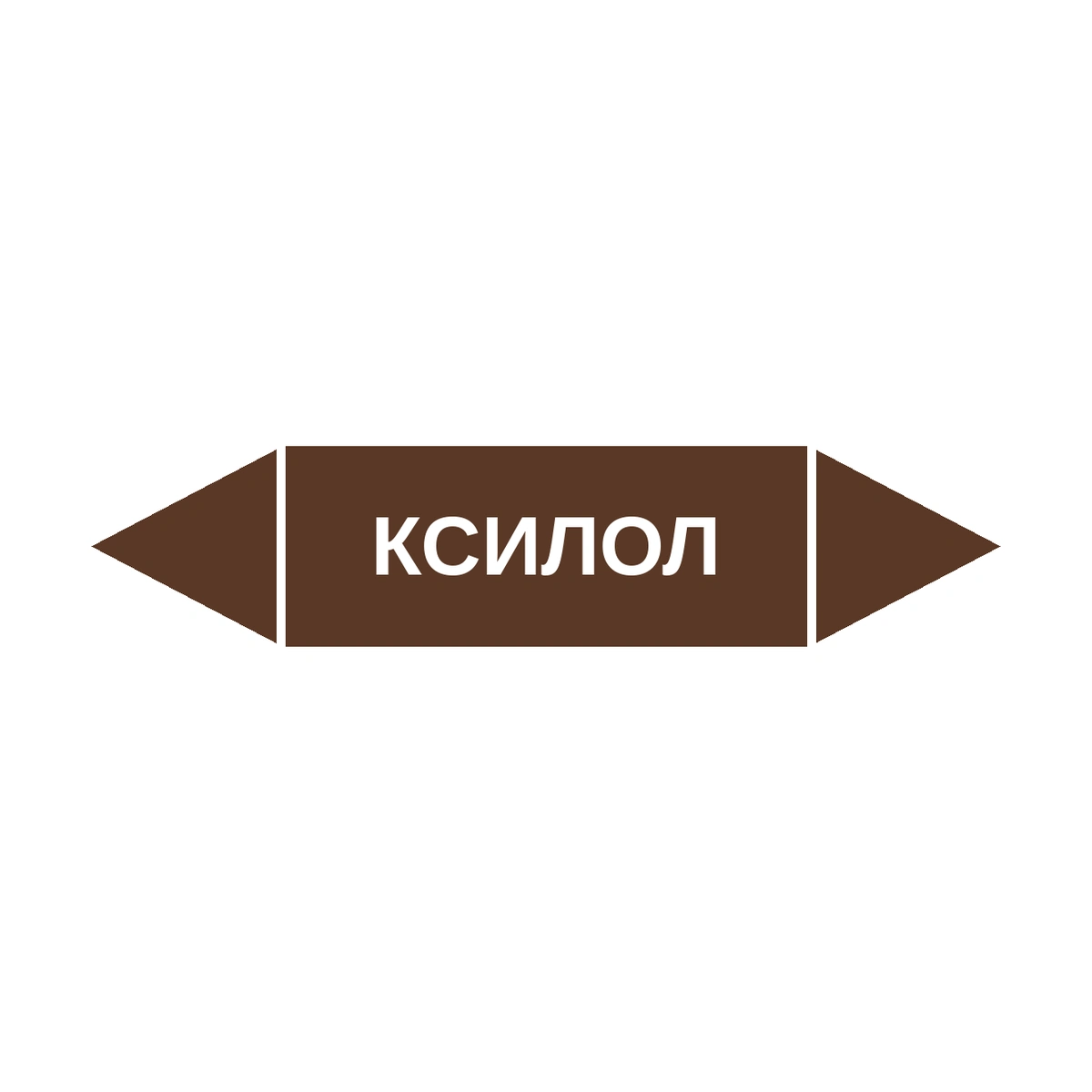 marker-ksilol Маркер-стрелка на трубу «КСИЛОЛ» (Коричневый) — изображение 1