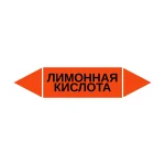 Маркер-стрелка на трубу «ЛИМОННАЯ КИСЛОТА» (Оранжевый)