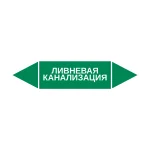 Маркер-стрелка на трубу «ЛИВНЕВАЯ КАНАЛИЗАЦИЯ» (Зеленый)